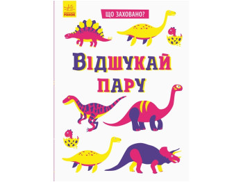 Книжка "Що заховано? Відшукай пару", завдання, 4+, Ранок