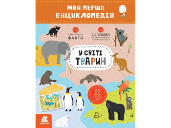 Энциклопедия "В мире животных. Моя первая энциклопедия", 6–8 лет, О. Ольховская, Кенгуру