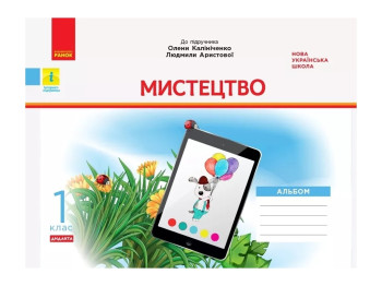 Робочий зошит "Мистецтво" 1 клас, Калініченко О., Арістова Л., Ранок