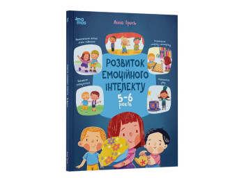 Книга "Розвиток емоційного інтелекту, 5-6 років", Гресь А., 4MAMAS