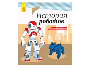 Енциклопедія "Історія роботів", вік 6-8, Юліта Ран, Ранок