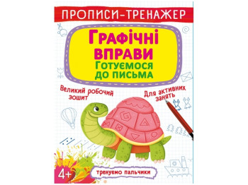 Прописи-тренажер, Графические упражнения, Готовимся к письму, Crystal Book