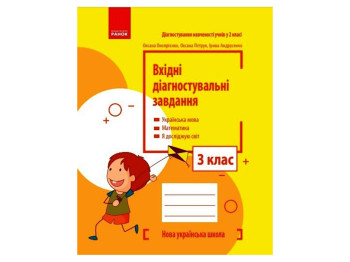 Входные диагностические задания, 3 класс НУШ, О. Оноприенко, А. Петрук, И. Андрусенко, Ранок