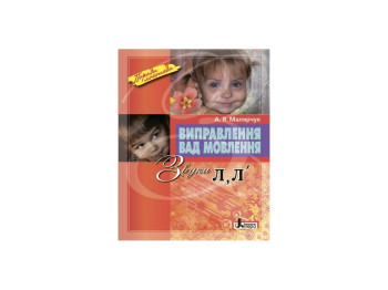 Навчальний посібник «Виправлення вад мовлення. Звуки Л, Л’», 4-5 роки, А. Я. Малярчук, Літера ЛТД