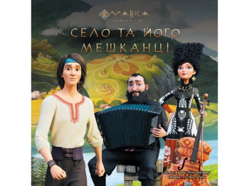 Сказка-миф "Мавка. Село и его жители", Ранок