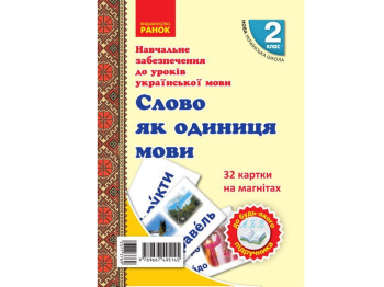 Картки на магнітах "Слово як одиниця мовлення", 2 клас, І. В. Цепова, А. А. Назаренко, Ранок