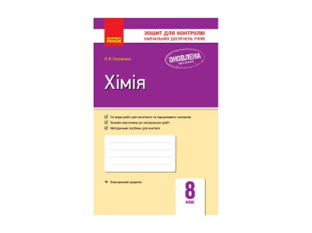 Контроль учебных знаний, Химия 8 кл, НОВАЯ ПРОГРАММА, Литера