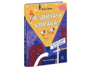 Художня проза “Це дівчача справа! 36 історій, які звільнять тебе від стереотипів”, Ранок