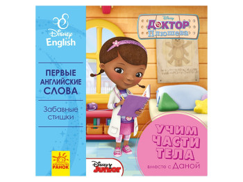 Книга "Учим части тела вместе с Даной", Доктор Плюшева, Ранок