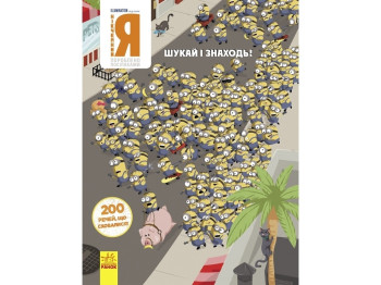 Виммельбух, Ищи и находи, Гадкий Я, 200 вещей, скрылись, Ранок