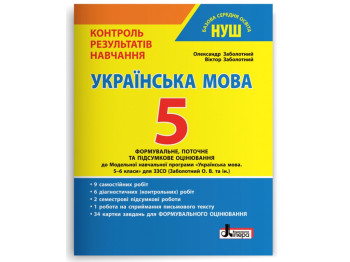 НУШ 5 класс Контроль результатов обучения Украинский язык+Формировочная оценка, Литера