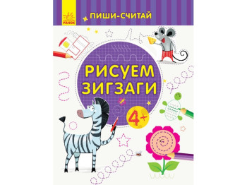 Творческая книга "Рисируем зигзаги. Пиши-считай", письмо, 4–5 лет, Ранок