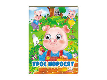 Книга Веселі оченята "Троє поросят", картон, 1+, Пегас
