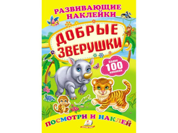 Книга для творчества Развивающие наклейки, Добрые зверушки, Пегас