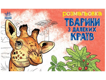 Розмальовка "Тварини з далеких країв", Ранок