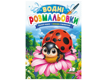 Водні розмальовки "Сонечко", 1–3 роки, Пегас
