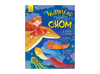 Казки "Читаємо перед сном", 5–7 р., Ранок