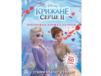 Книга с наклейками "Ледяное сердце 2", 50 наклейок, Ранок