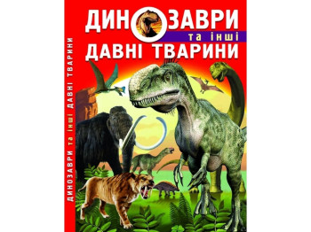Книжка "Динозаври та інші давні тварини", ілюстрації 300 фото, 160 с, Crystal Book