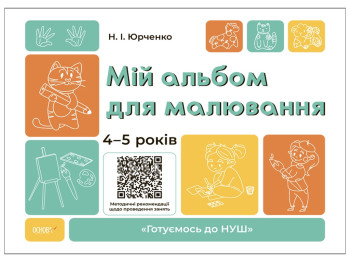 Готовимся к НУШ "Мой альбом для рисования, 4-5 лет", Основа