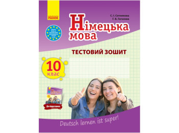 Тетрадь "Немецкая речь. 10 класс. Тестовая тетрадь", С. И. Сотникова, Г. В. Гоголева, Ранок