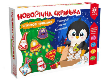 Новорічна скринька, Ялинкові прикраси своїми руками, ZIRKA