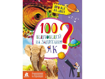 Энциклопедия "100 ответов на вопросы Как? Обо всем на свете", 6–9 лет, О. Ольховская, Кенгуру