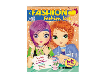 Дитяча книга Fashion, Fashion look, Створи образи, Пегас