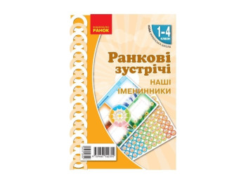 Плакат "Наши именинники", 1–4 класс, НУШ, Ранок