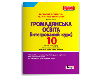 Тестовый контроль результатов обучения, Гражданское образование 10 класс, Литера