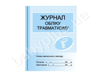 Журнал учета травматизма, Литера