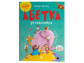 Раскраска "Азбука", 3–5 лет, Издательская группа Основа