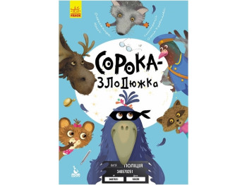 Сказка "Сорока-воровка", 3-5 лет, О. Монич, Кенгуру