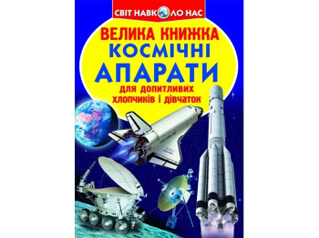 Книга "Космические аппараты", серия Мир вокруг нас, 16 с, Crystal Book