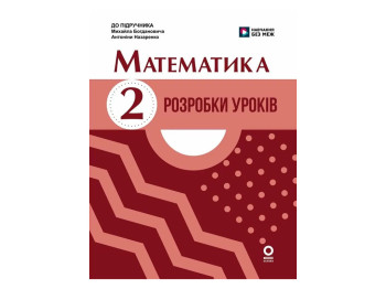 НУШ 2 класс, Математика. Разработки уроков к учеб. Богдановича М. В., Назаренко А. А., Ранок Н135234