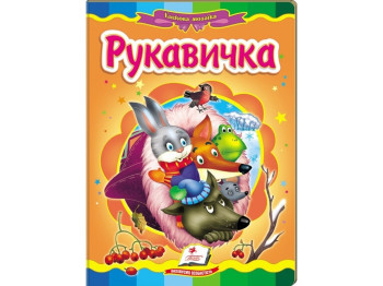 Книга "Рукавичка", серия Сказочная мозаика, 0+, Пегас