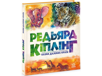 Казки “Кіплінг. Казки далеких країн”, 4-7 років, Р. Кіплінг, Ранок