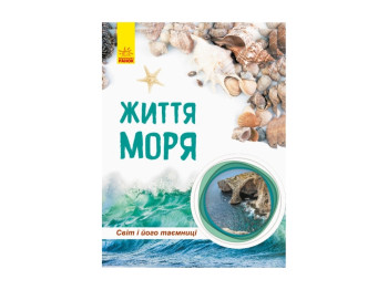 Світ і його таємниці Життя моря, Ранок