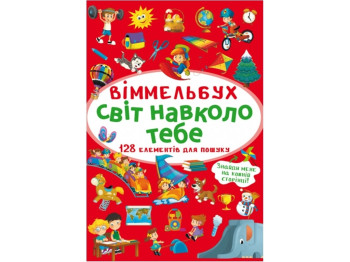 Творческая книга "Минивиммельбух. Мир вокруг тебя. 128 элементов для поиска", Crystal Book
