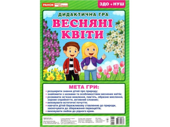 Дидактична гра, Весняні квіти