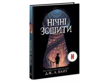 Фентезі «Нічні зошити», Дж. А. Вайт, Ранок