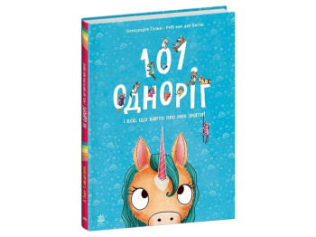 Книга "101 единорог и все, что нужно о них знать!", Р. ван дер Боген, Ранок