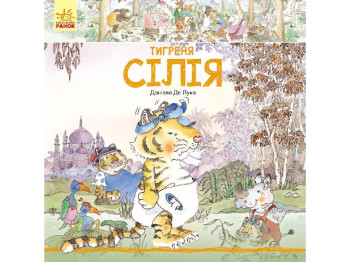 Дитяча книга "Тигреня Сілія", Даніела де Лука, Ранок