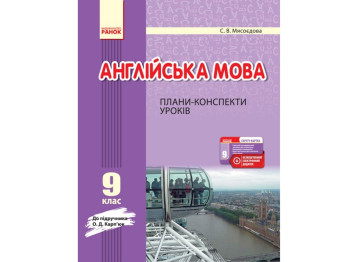 Посібник “Англійська мова. Плани-конспекти уроків (до підруч. О. Д. Карп’юк)”, 9 клас, Ранок