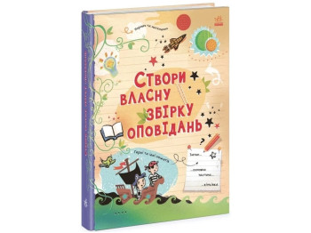Творча книга "Створи власну збірку оповідань", Луї Стовелл, 8–11 років, Ранок