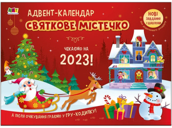 Адвент календар "Святкове містечко. Чекаємо на 2023!", з ігровими завданнями, АРТ