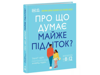 Посібник “Про що думає майже підліток?”, 8–12 р., Т. Кері, А. Рудкін, Ранок