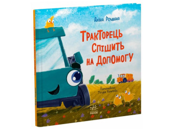 Дзвінкі мотори Тракторець спішить на допомогу, Ранок