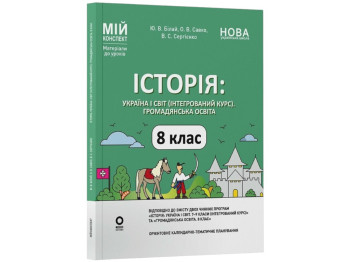 Посібник "Мій конспект. Історія: Україна і світ (інтегрований курс). Громадянська освіта, Основа