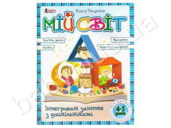 Детская книга для обучения Мой мир, Альбом для развития ребенка 4-5 лет, Литера